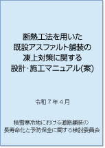 断熱工法を用いた既設アスファルト舗装の凍上対策に関する設計・施工マニュアル(案)